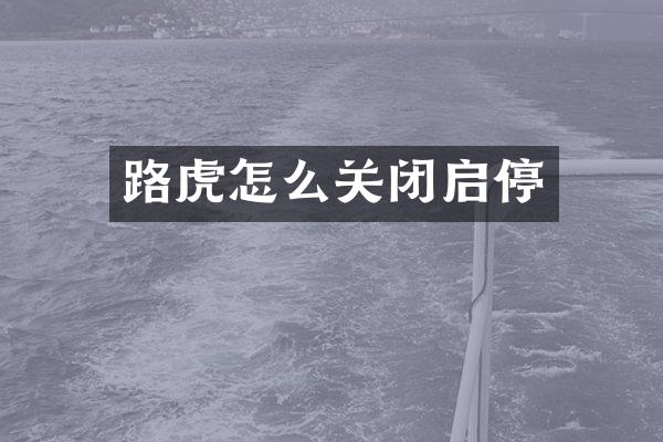 路虎怎么关闭启停