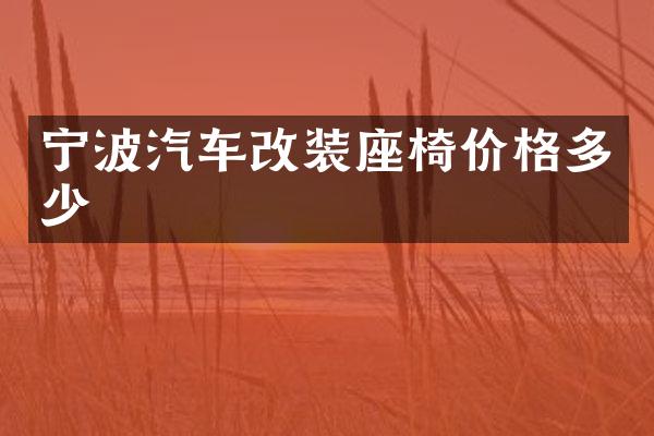 宁波汽车改装座椅价格多少