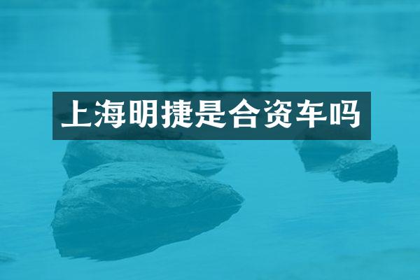 上海明捷是合资车吗