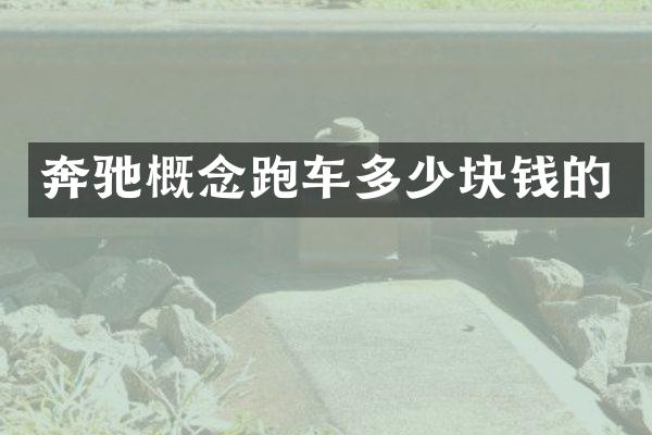 奔驰概念跑车多少块钱的