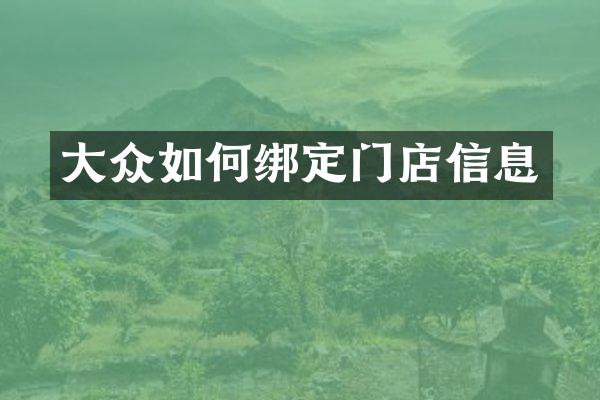 大众如何绑定门店信息