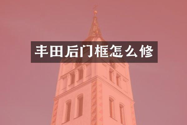 丰田后门框怎么修