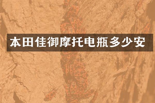 本田佳御摩托电瓶多少安