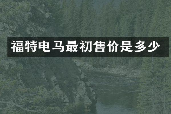 福特电马最初售价是多少