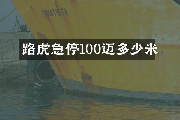 路虎急停100迈多少米
