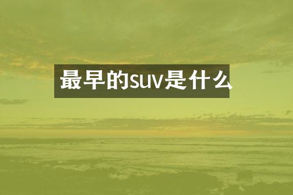 最早的suv是什么