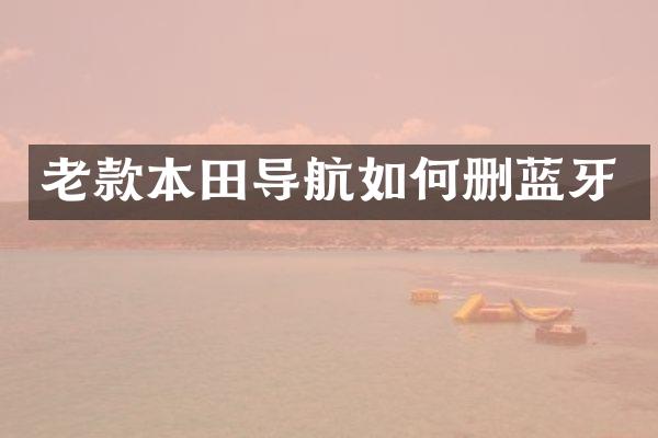 老款本田导航如何删蓝牙