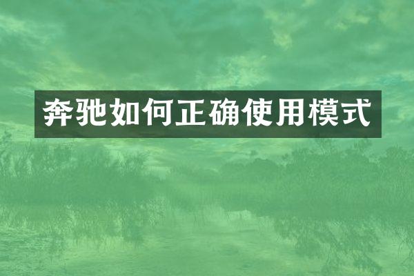 奔驰如何正确使用模式