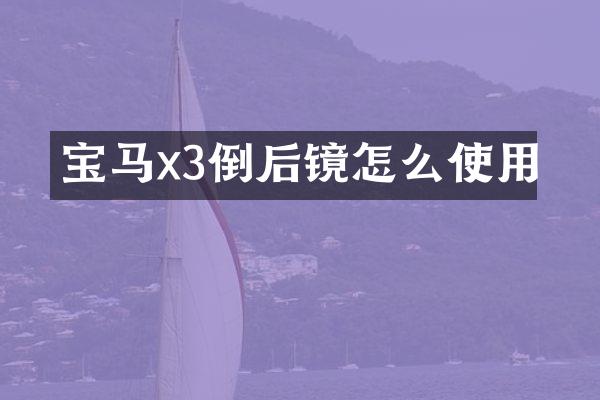 宝马x3倒后镜怎么使用