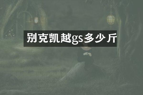 别克凯越gs多少斤