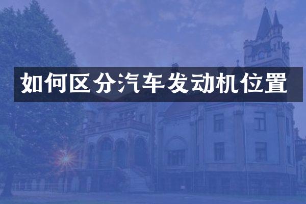 如何区分汽车发动机位置