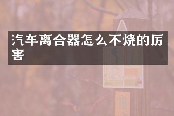汽车离合器怎么不烧的厉害