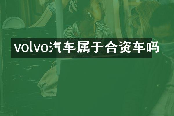 volvo汽车属于合资车吗