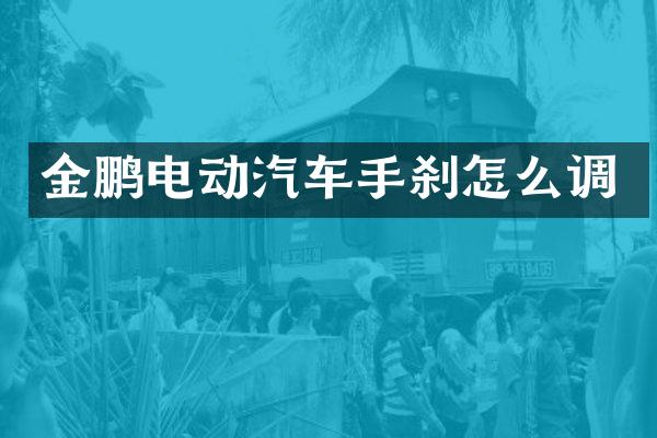 金鹏电动汽车手刹怎么调
