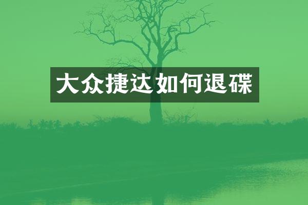 大众捷达如何退碟