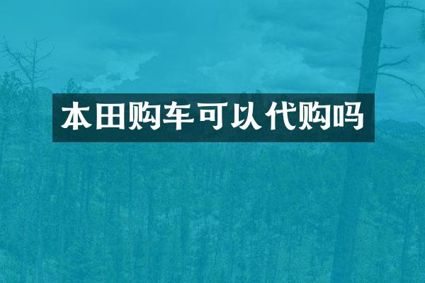 本田购车可以代购吗