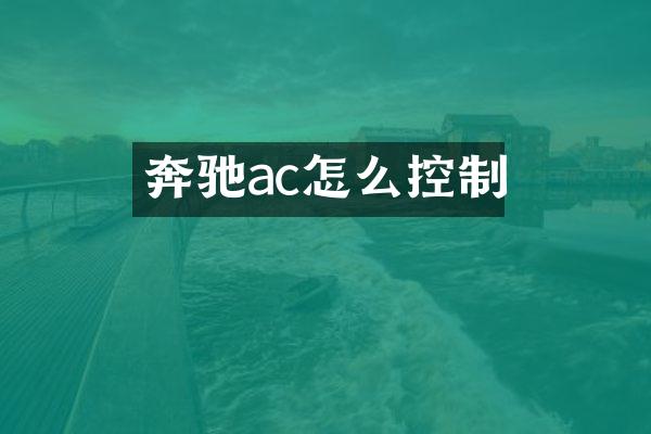奔驰ac怎么控制