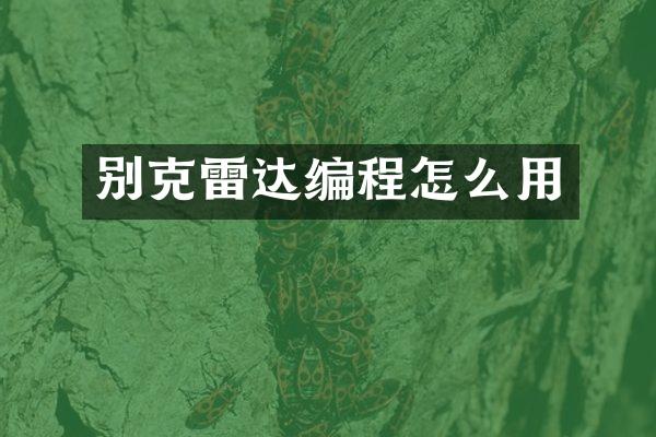 别克雷达编程怎么用