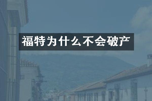 福特为什么不会破产