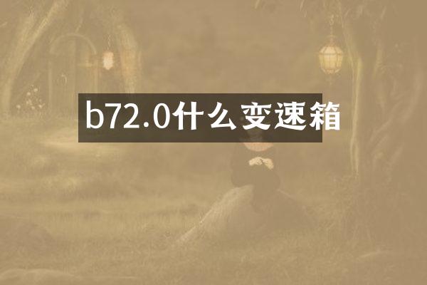 b72.0什么变速箱