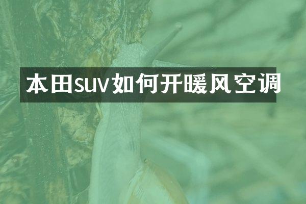 本田suv如何开暖风空调