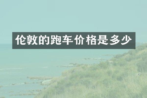 伦敦的跑车价格是多少