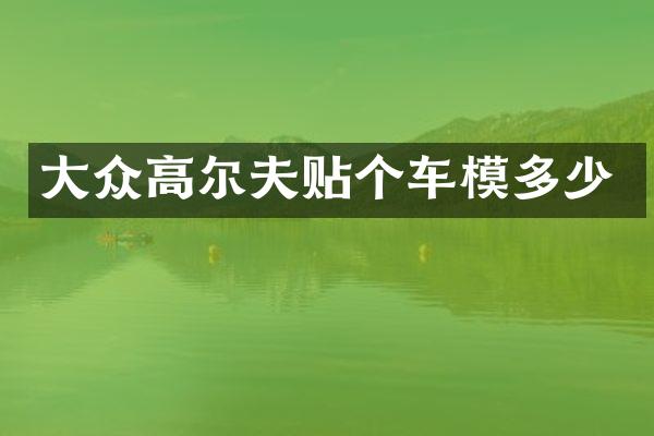 大众高尔夫贴个车模多少
