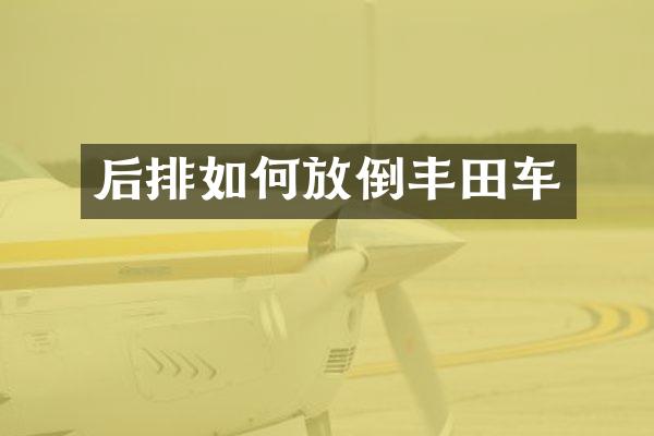 后排如何放倒丰田车