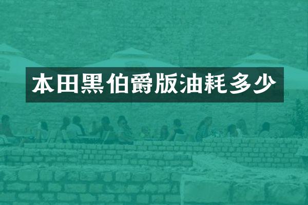 本田黑伯爵版油耗多少