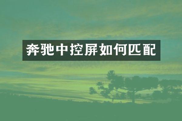 奔驰中控屏如何匹配