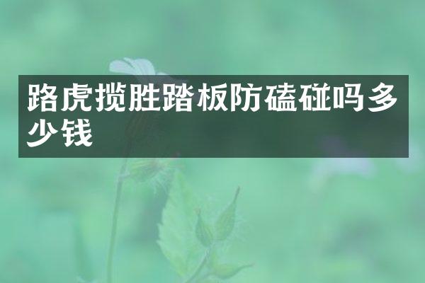 路虎揽胜踏板防磕碰吗多少钱