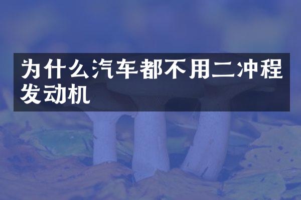 为什么汽车都不用二冲程发动机