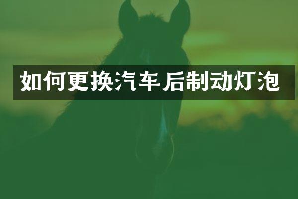 如何更换汽车后制动灯泡
