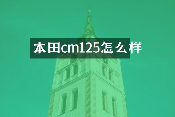 本田cm125怎么样