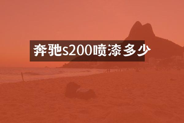 奔驰s200喷漆多少