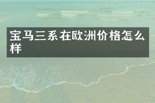 宝马三系在欧洲价格怎么样
