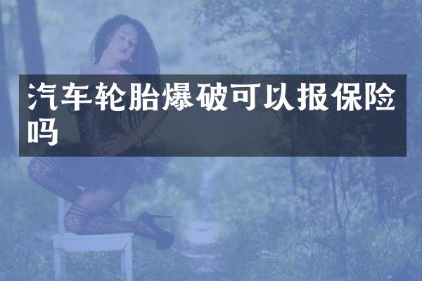 汽车轮胎爆破可以报保险吗