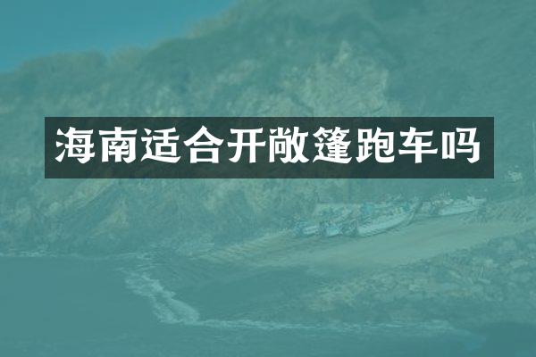 海南适合开敞篷跑车吗