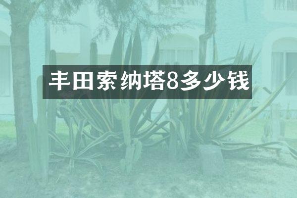丰田索纳塔8多少钱