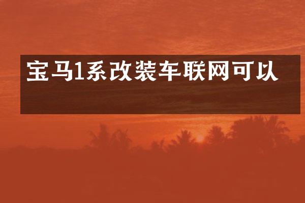 宝马1系改装车联网可以吗