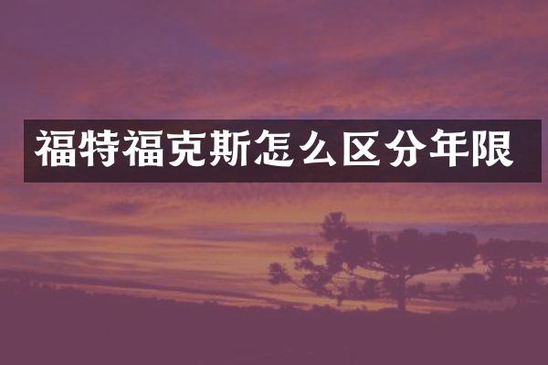 福特福克斯怎么区分年限