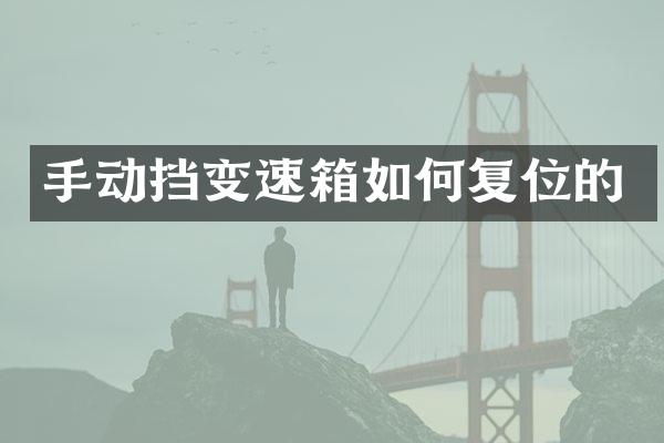 手动挡变速箱如何复位的