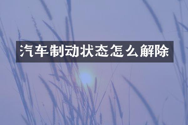 汽车制动状态怎么解除