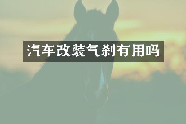 汽车改装气刹有用吗
