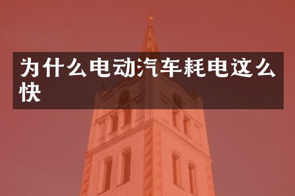 为什么电动汽车耗电这么快
