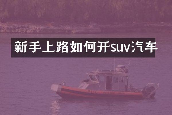 新手上路如何开suv汽车