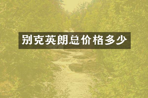 别克英朗总价格多少