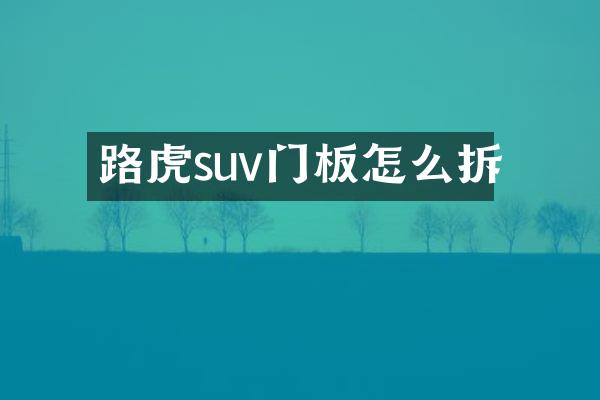 路虎suv门板怎么拆