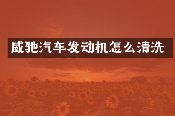 威驰汽车发动机怎么清洗