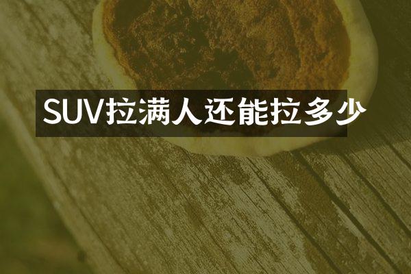 SUV拉满人还能拉多少